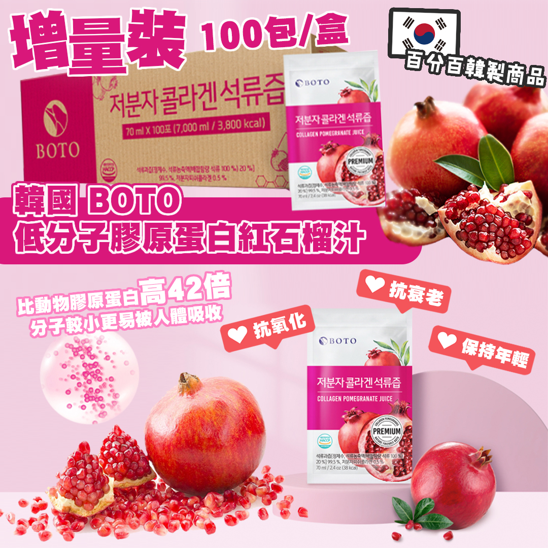 韓國 BOTO 低分子魚膠原蛋白紅石榴汁 70ml*100 包 (預計5月底到貨)